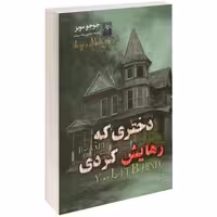 دختری که رهایش کردی نشر داریوش (14845)
