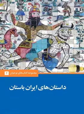 داستان های ایران باستان - اثر احسان یار شاطر - انتشارات علمی و فرهنگی | چی بخونم