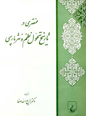 مختصر در تاریخ تحول نظم و نثر پارسی - اثر ذبیح الله صفا - انتشارات ققنوس | چی بخونم