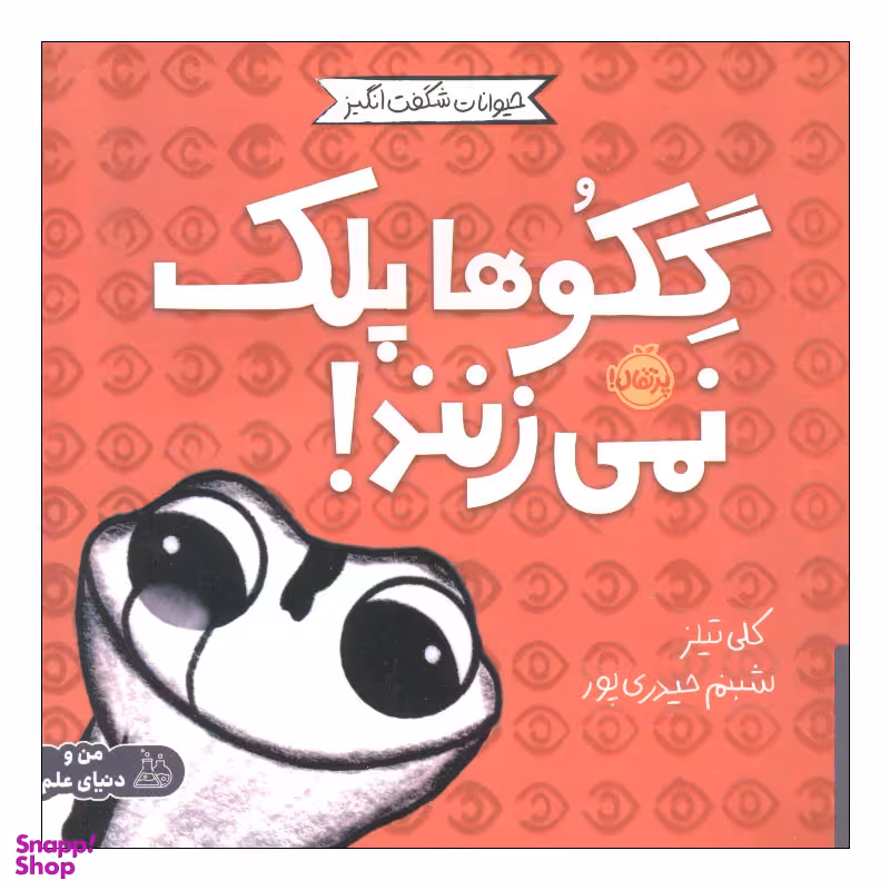 کتاب گکو ها پلک نمی زنند اثر کلی تیلز انتشارات پرتقال