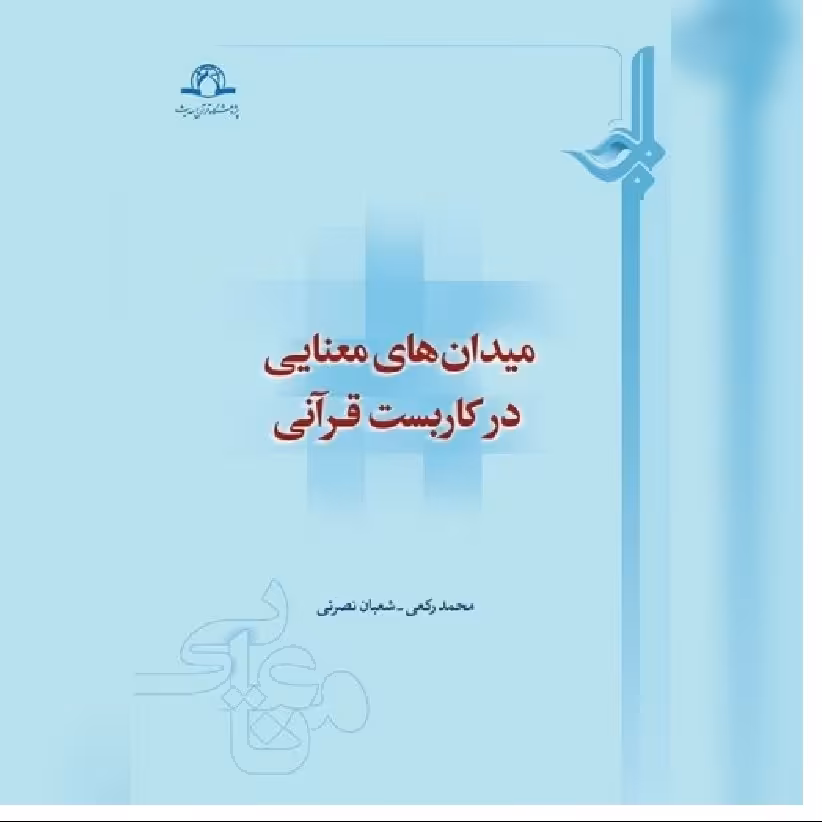 کتاب میدان معنایی در کاربست قرآنی