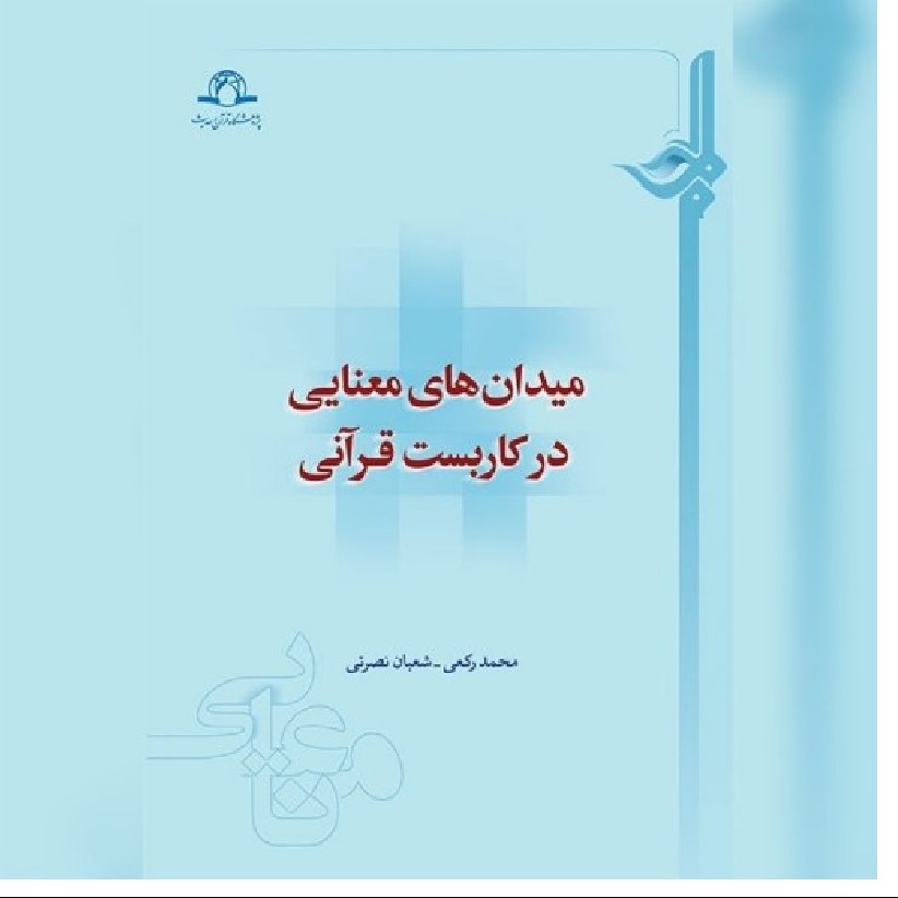 کتاب میدان معنایی در کاربست قرآنی