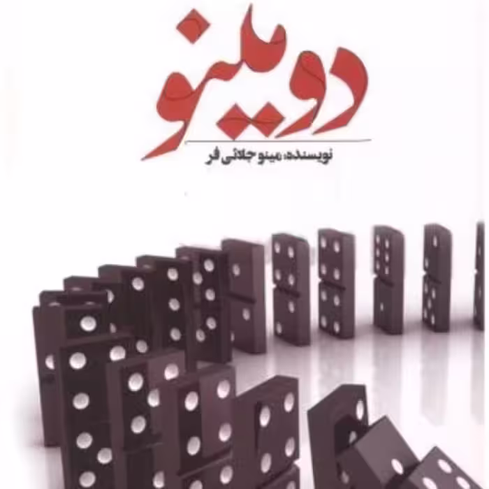 کتاب دومینو نشر اشراقی