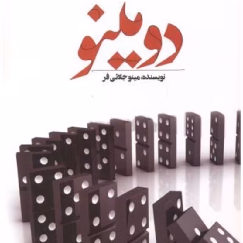 کتاب دومینو نشر اشراقی
