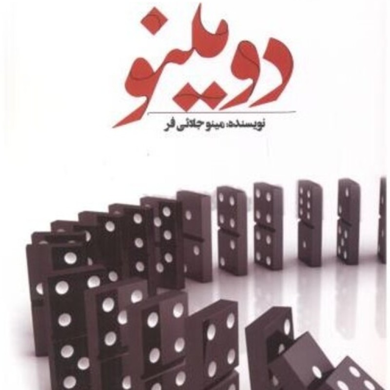 کتاب دومینو نشر اشراقی