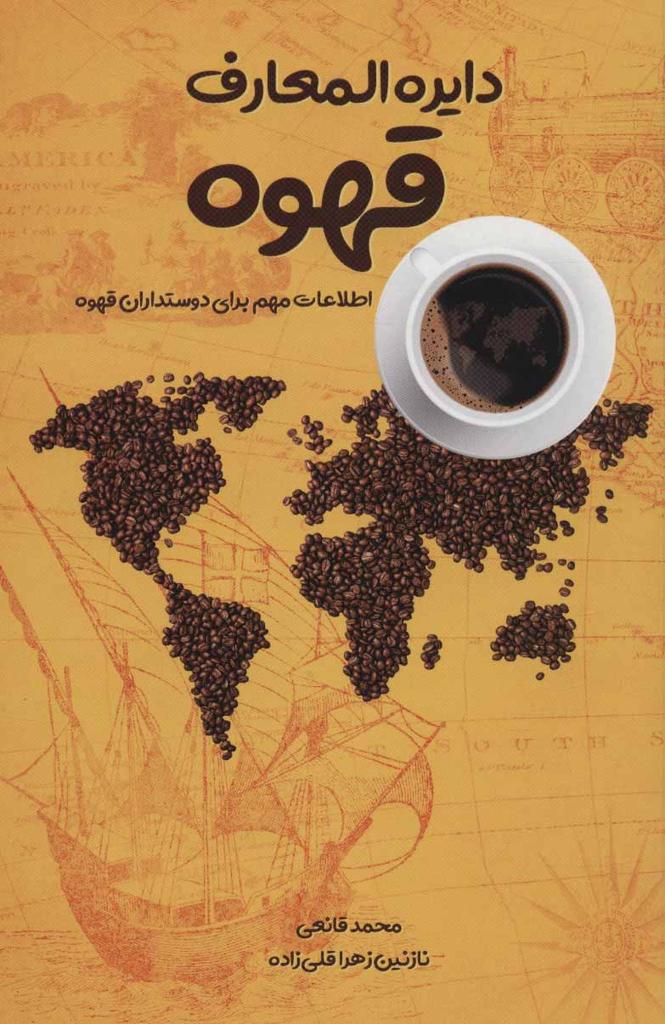 دایره المعارف قهوه
