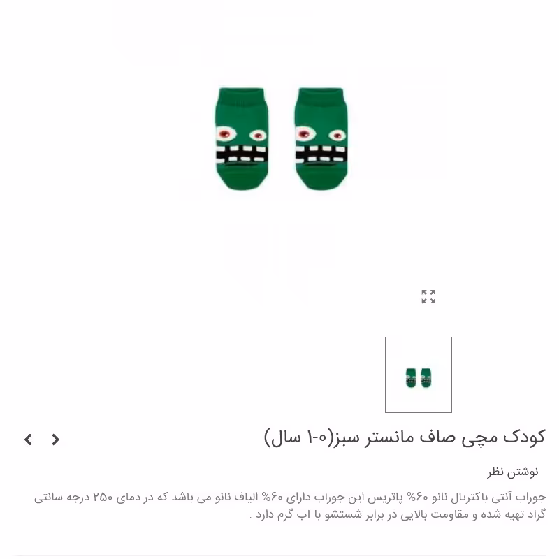 جوراب مچی کودک طرح مانستر سبز (0 تا 1 سال )