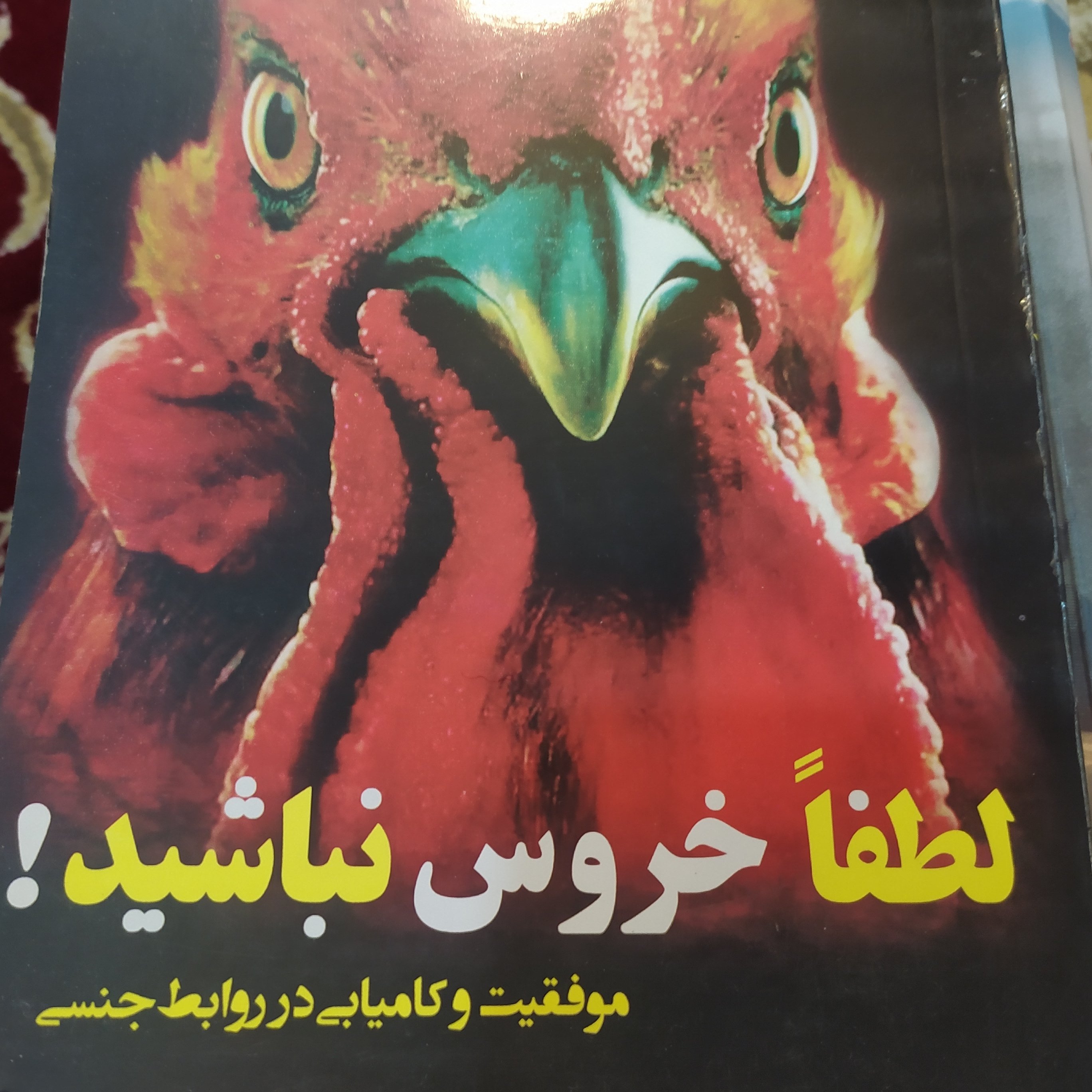 کتاب لطفاً خروس نباشید