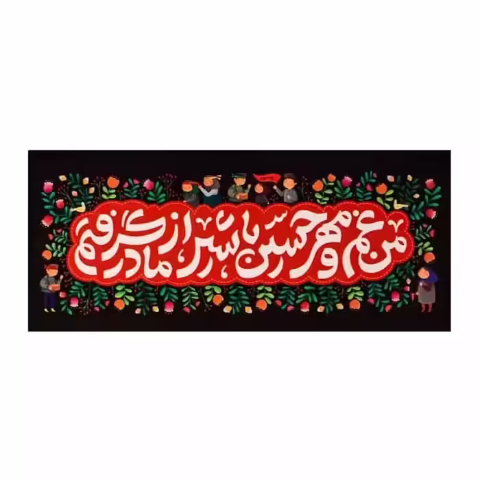 کتیبه مهر حسین (ع) | amazonchi