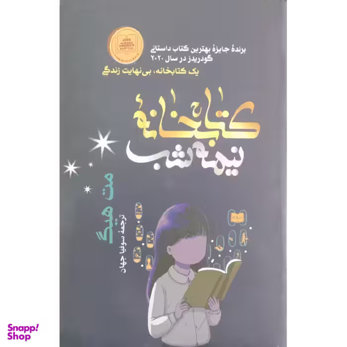 کتاب کتابخانه نیمه شب اثر مت هیگ انتشارات شیرمحمدی