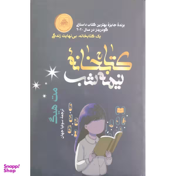 کتاب کتابخانه نیمه شب اثر مت هیگ انتشارات شیرمحمدی