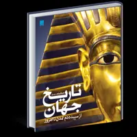 دایره المعارف مصور تاریخ جهان