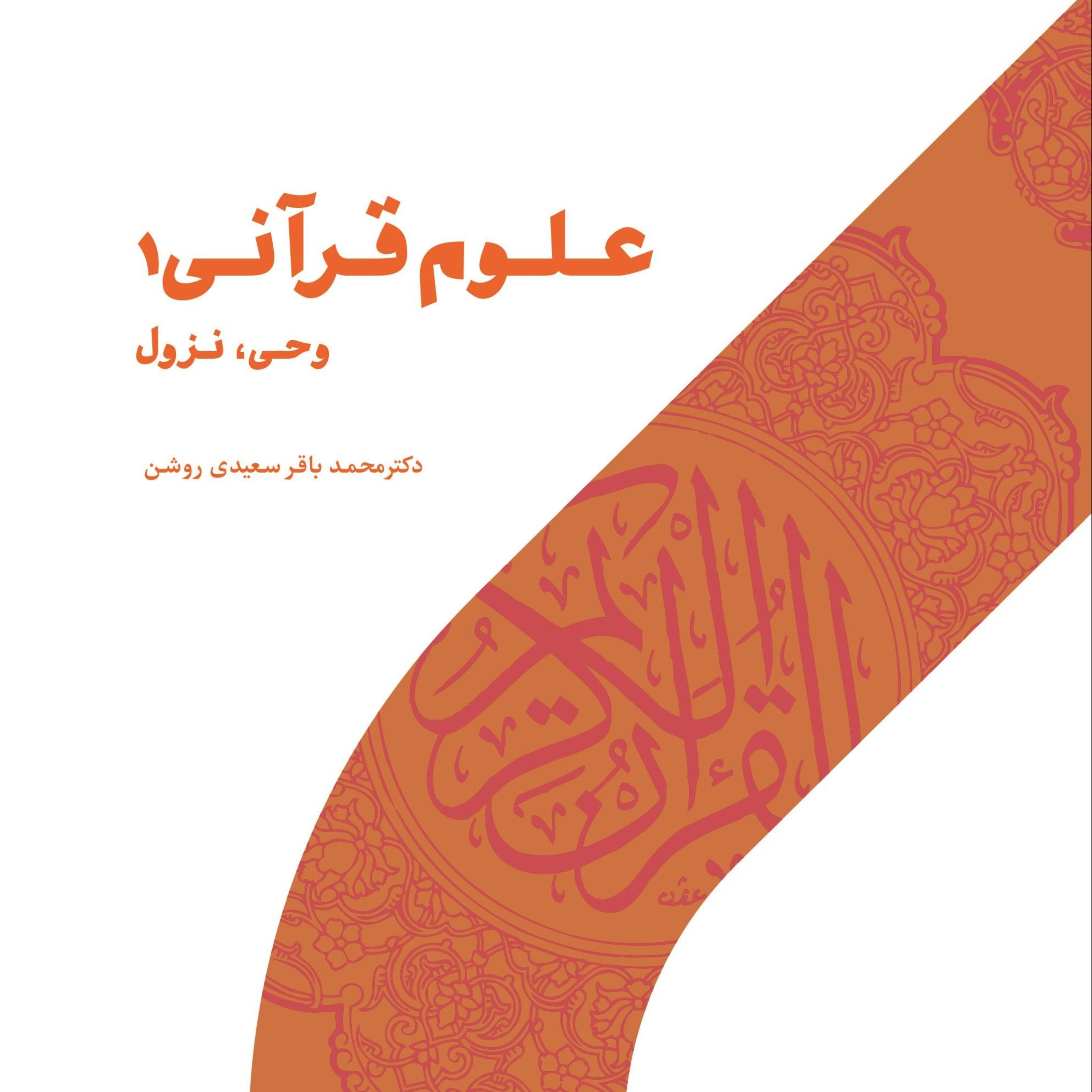 کتاب علوم قرآنی 1 (وحی نزول)