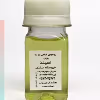 روغن اسپند(اسفند)پارسه.روغنی گرم. 