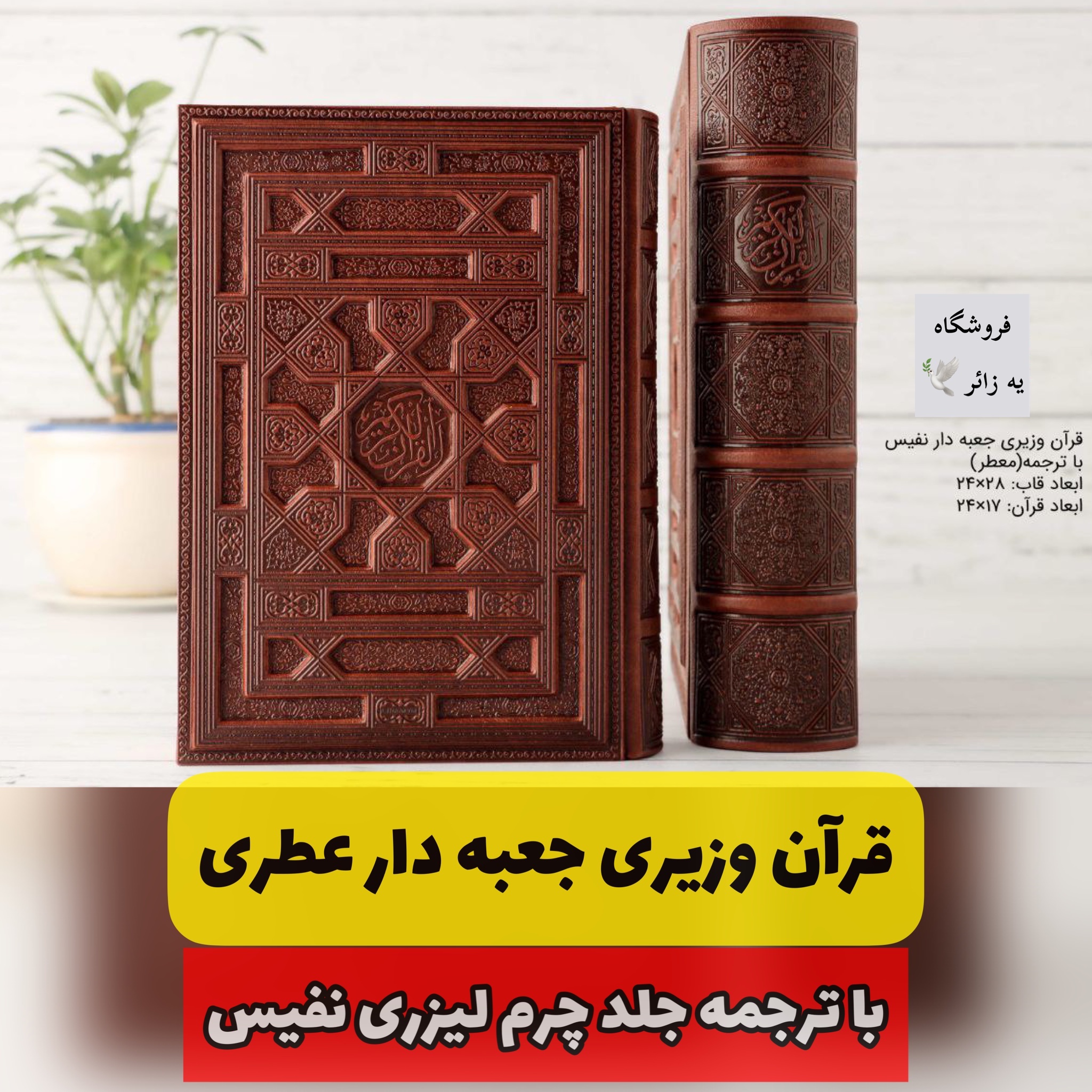 قرآن وزیری معطر نفیس جعبه دار با ترجمه عطری نفیس خط عثمان طه