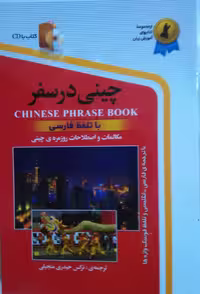 کتاب اموزش زبان چینی در سفر همراه با cd