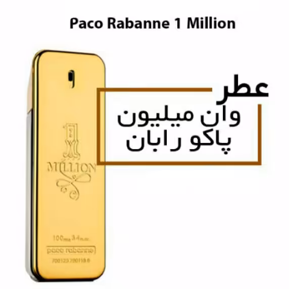 عطر وان میلیون پاکورابان  One1 Million Paco Rabanne
- حجم 15 میلی لیتر