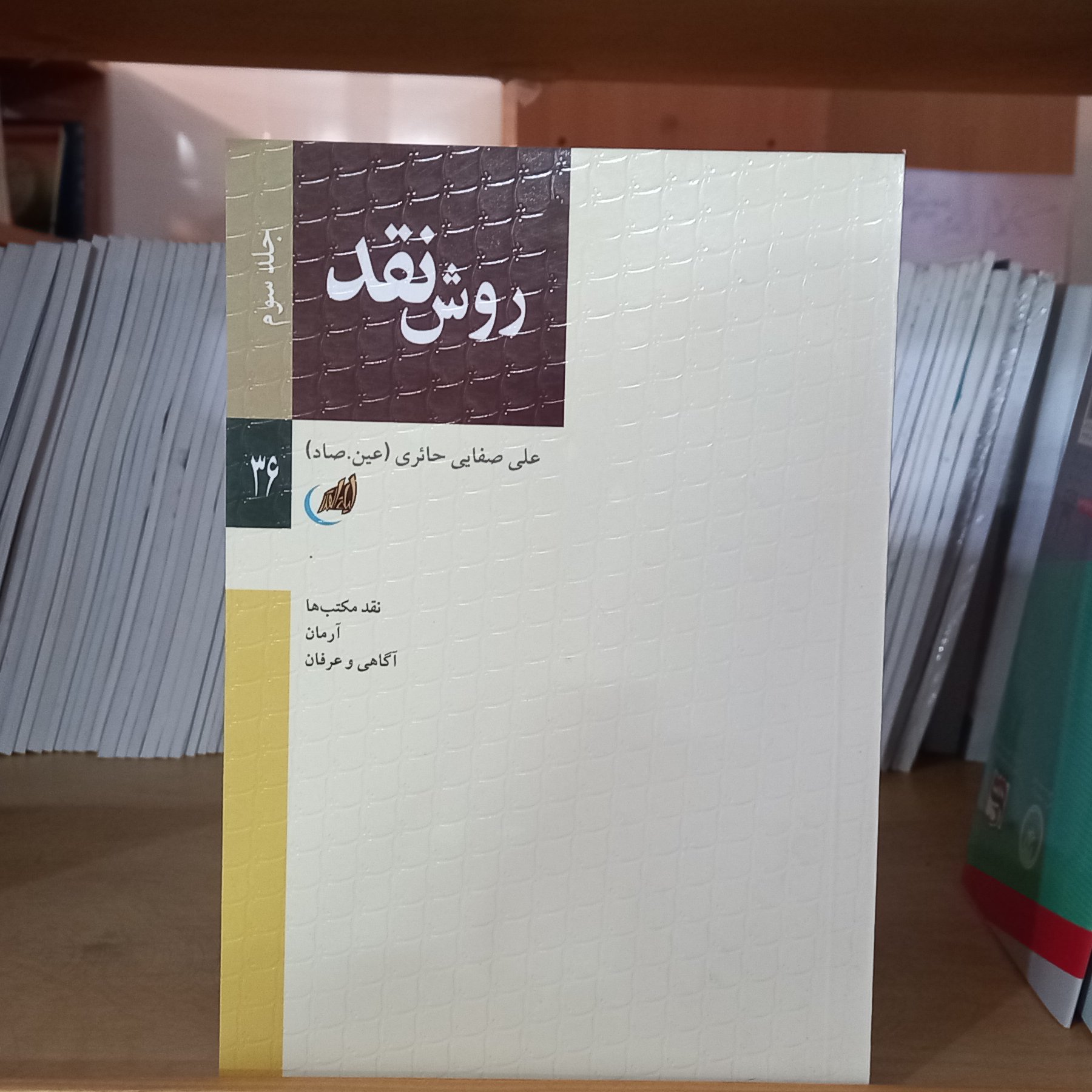 روش نقد جلد سوم علی صفایی حائری عین صاد نقد مکتب ها آرمان آگاهی و عرفان
