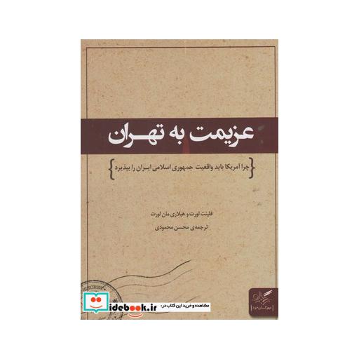 کتاب عزیمت به تهران