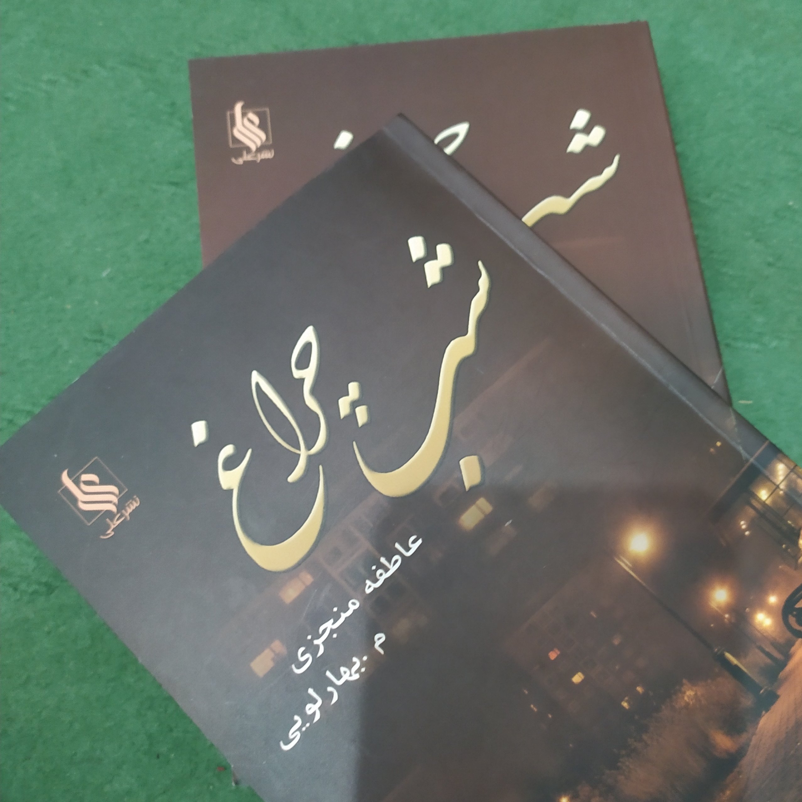 کتاب رمان ایرانی شب چراغ اثر فاطمه منجزی دو جلدی