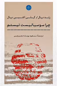 کتاب چرا سوسیالیست نیستم