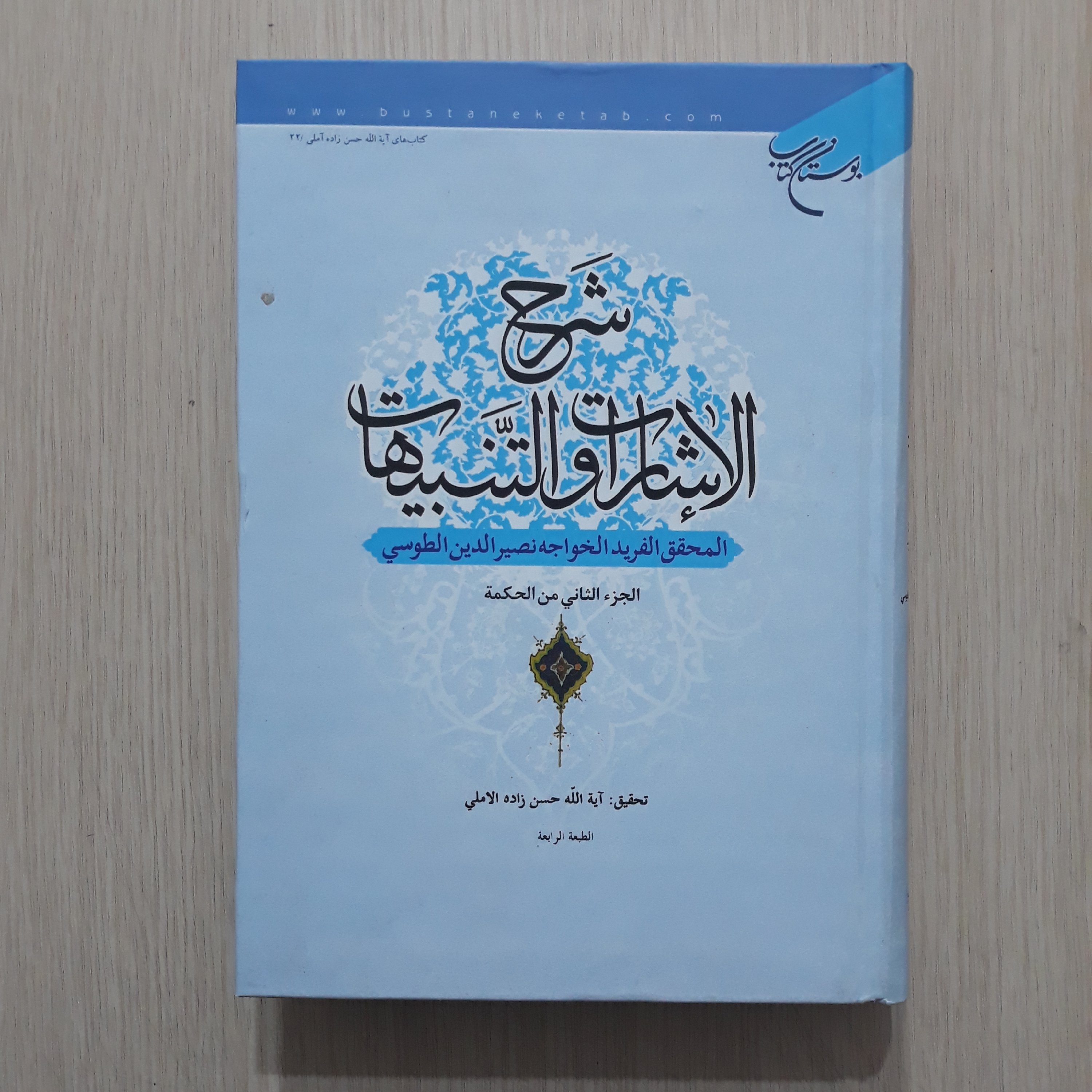 شرح اشارات و تنبیهات 3