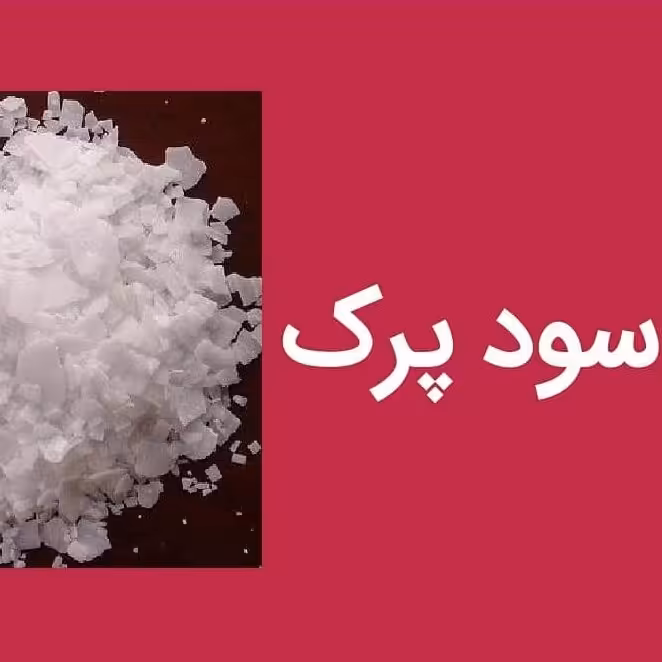 سود پرک 500 گرمی سود سوزآور یا سدیم هیدروکسید 