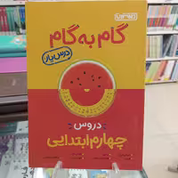 گام به گام چهارم دبستان منتشران درس یار 