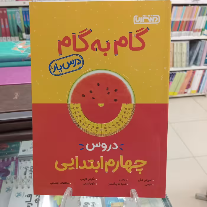 گام به گام چهارم دبستان منتشران درس یار 