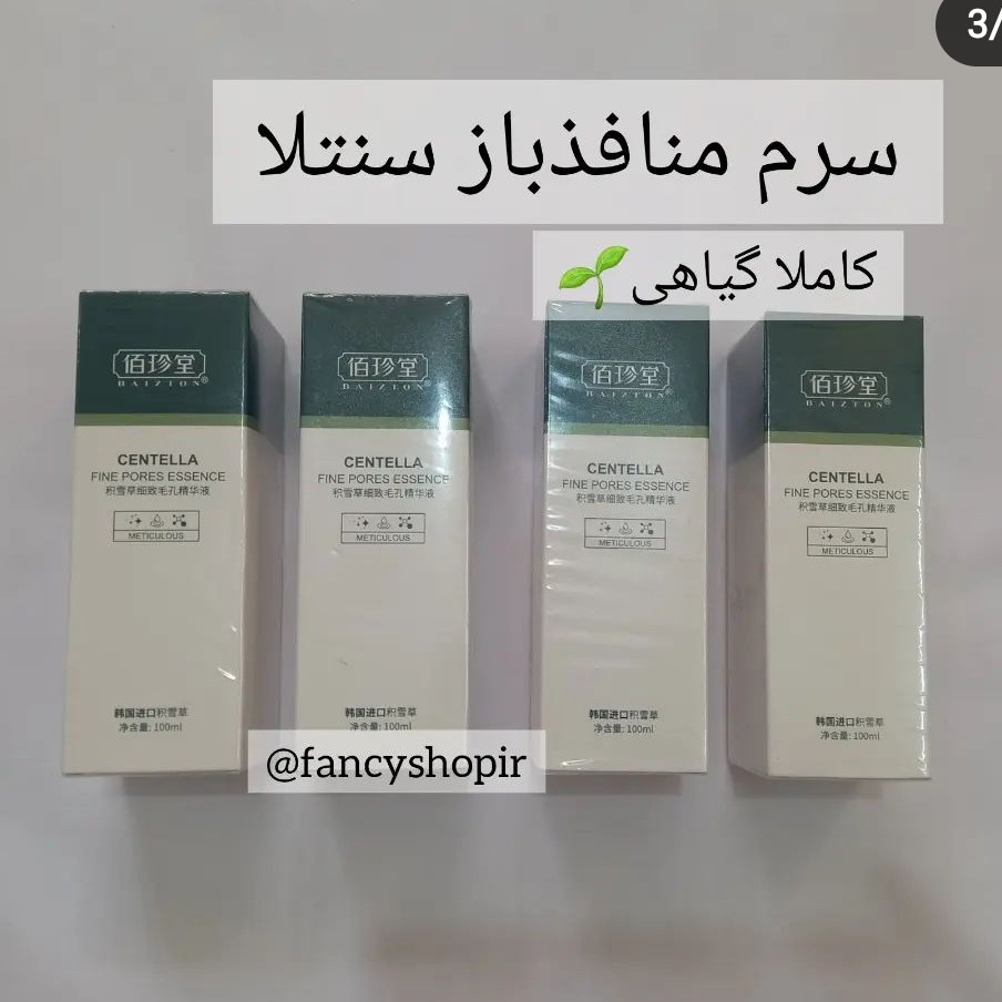 سرم سنتلا-سرم منافذباز سنتلا -آبرسان قوی-پوست صاف وبراق- صد میل