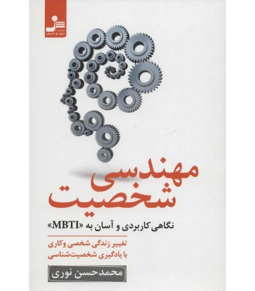 کتاب مهندسی شخصیت نگاهی کاربردی و آسان به MBTI