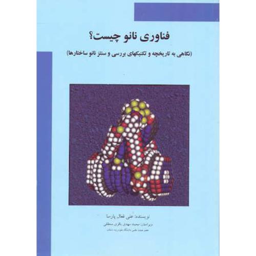 کتاب فناوری نانو چیست؟