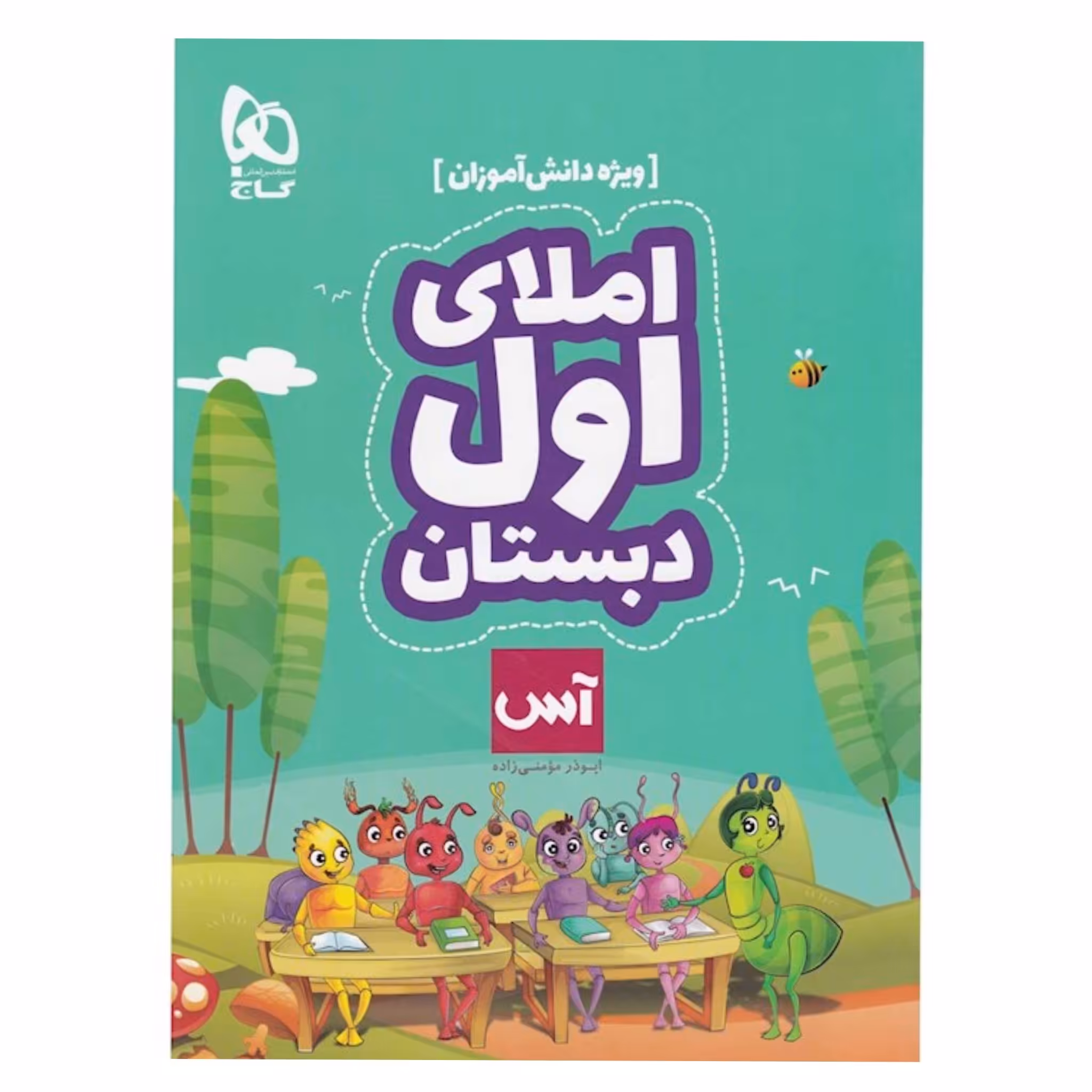 کتاب املای اول دبستان سری آس ویژه دانش آموزان گاج چاپ 99