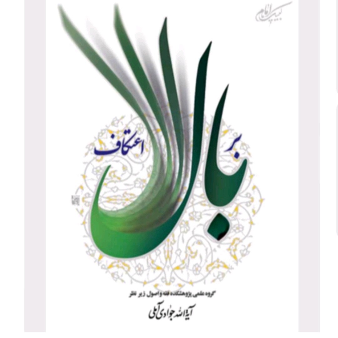 کتاب بر بال اعتکاف از گروه علمی پژوهشکده فقه اصول زیر نظر آیت الله جوادی آملی