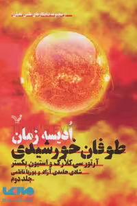 ادیسه زمان 2 (طوفان خورشیدی (شاهکارهای علمی تخیلی) نشر تندیس