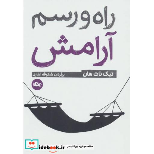 کتاب راه و رسم آرامش