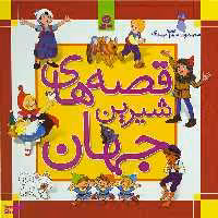 کتاب مجموعه قصه های شیرین جهان اثر شاگا هیراتا انتشارات قدیانی