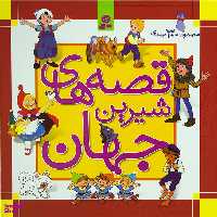 کتاب مجموعه قصه های شیرین جهان اثر شاگا هیراتا انتشارات قدیانی