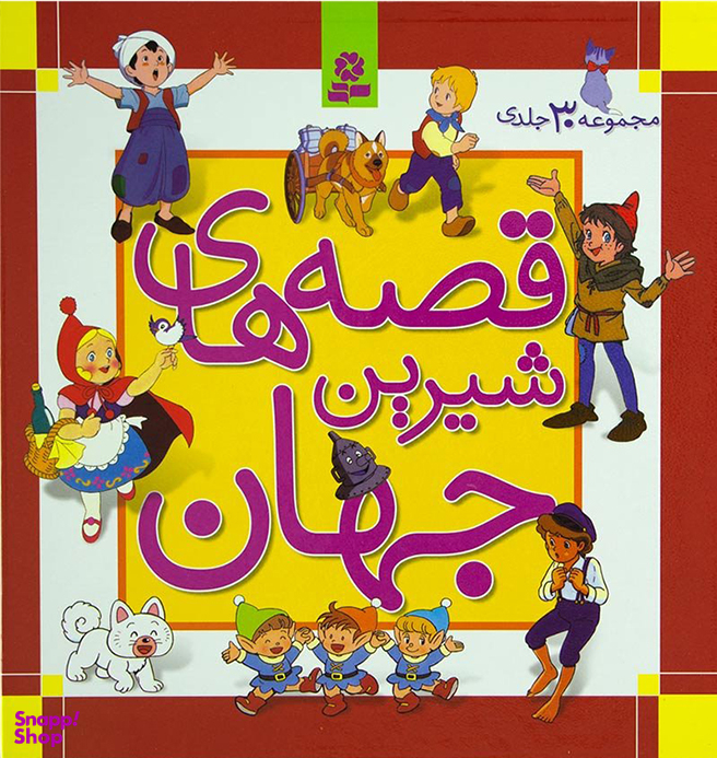 کتاب مجموعه قصه های شیرین جهان اثر شاگا هیراتا انتشارات قدیانی