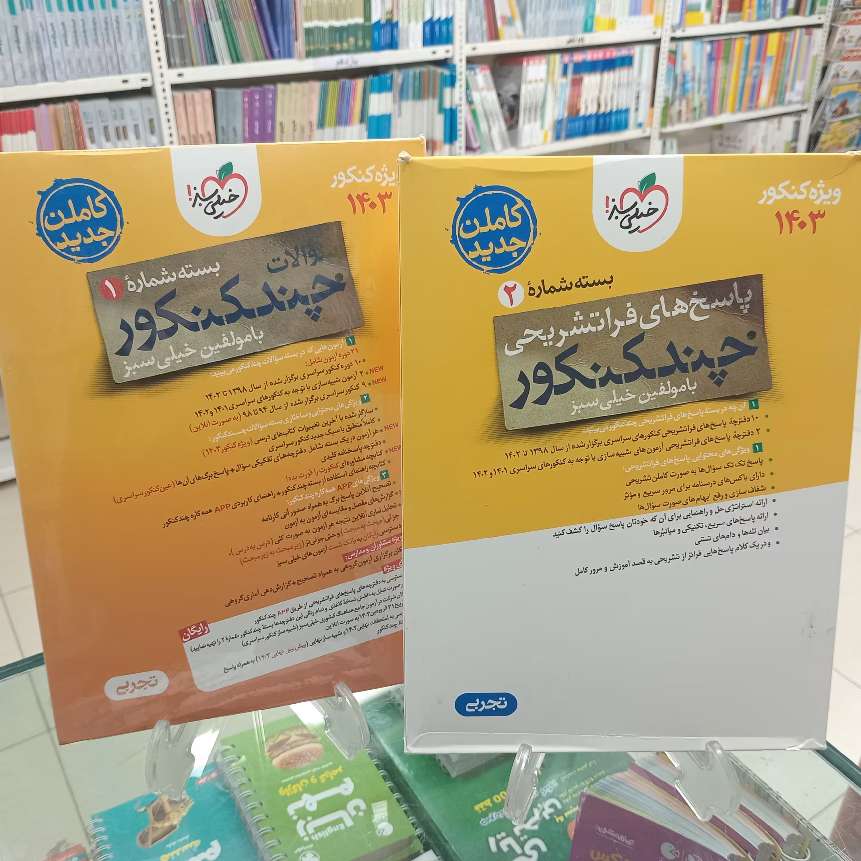 چند کنکور رشته تجربی جلد اول و دوم خیلی سبز 