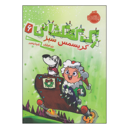 زک کهکشانی 6 کریسمس سبز نشر پرتقال (21131)
