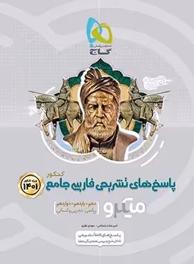 پاسخنامه فارسی جامع کنکور میکرو گاج جلد دوم | چی بخونم