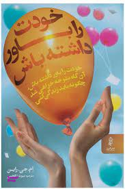 خودت راباورداشته باش