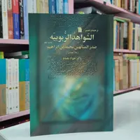 ترجمه شواهد الربوبیه (صدر المتألهین محمد بن ابراهیم ملا صدرا)