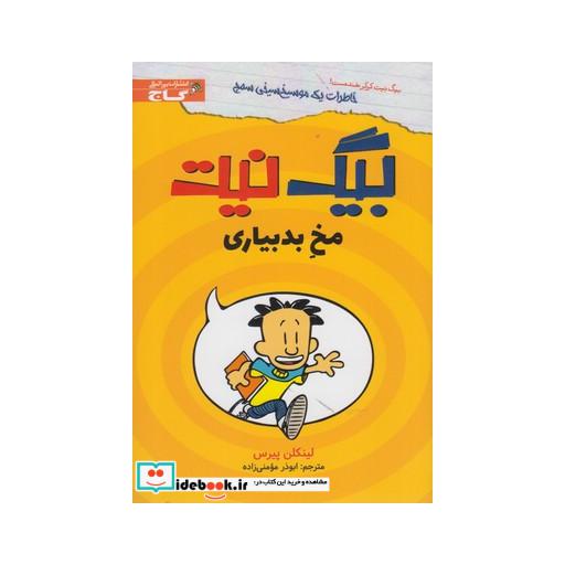 کتاب بیگ نیت مخ بد بیاری