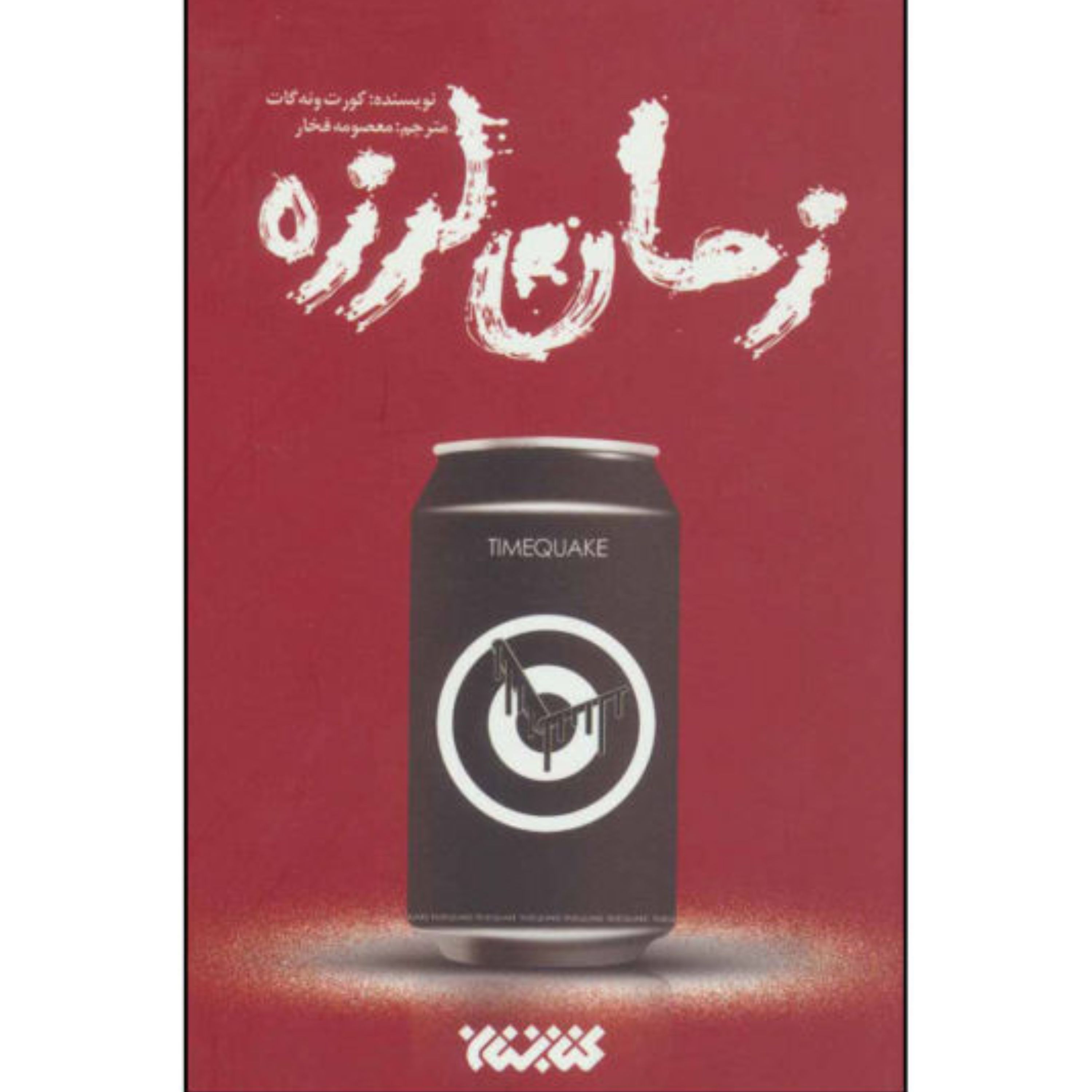 رمان زمان لرزه