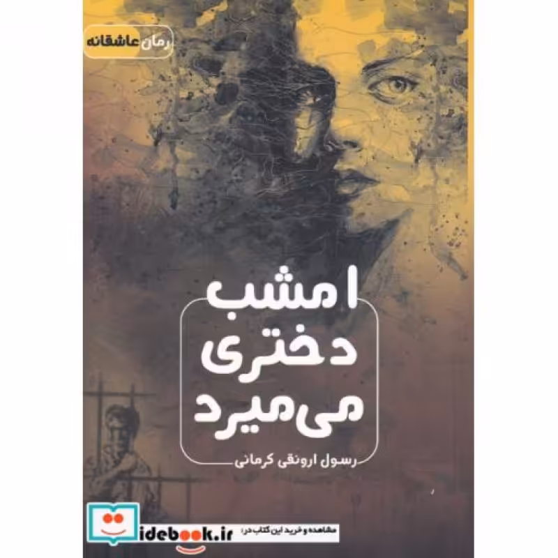 کتاب امشب دختری می میرد