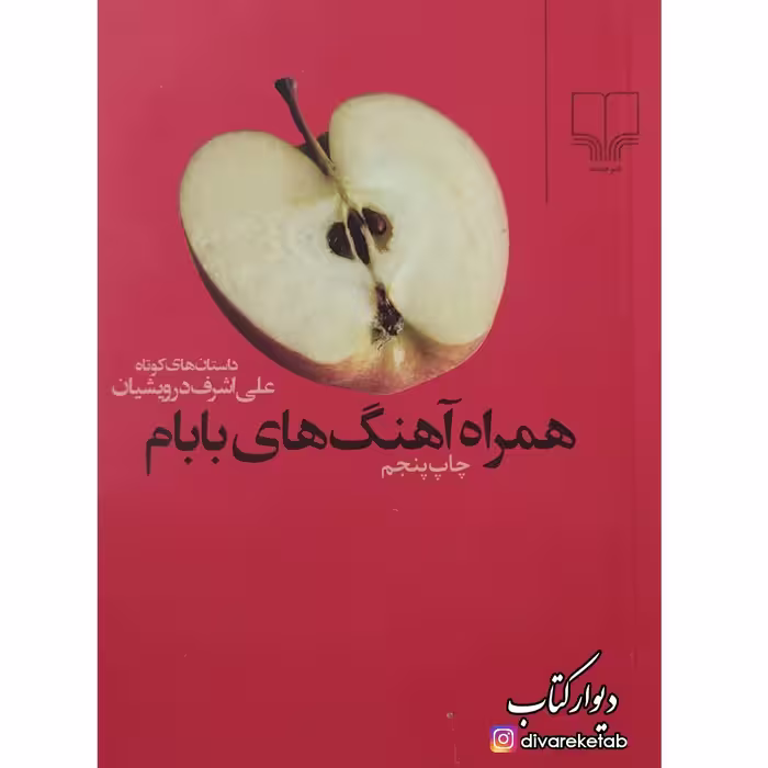 کتاب همراه آهنگ های بابام چاپ اصل با تخفیف ویژه اثر علی اشرف درویشیان قطع جیبی شومیز 
نشر چشمه