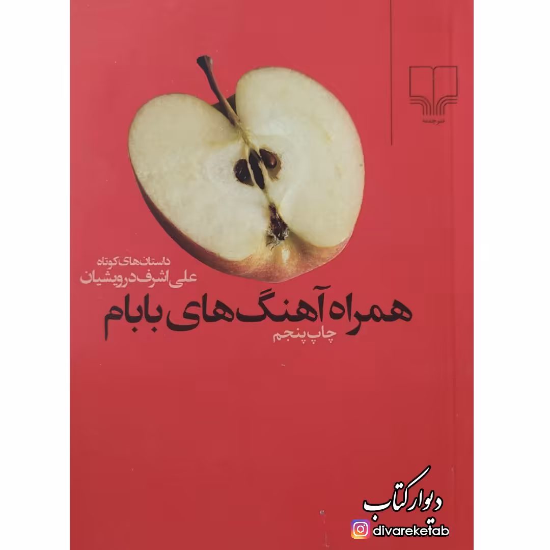 کتاب همراه آهنگ های بابام چاپ اصل با تخفیف ویژه اثر علی اشرف درویشیان قطع جیبی شومیز 
نشر چشمه