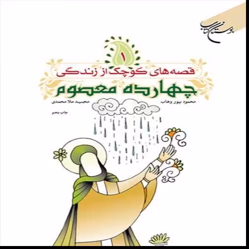 قصه های کوچک از زندگی 14معصوم(ع) جلد2 نویسنده محمود پور وهاب و مجید ملامحمدی